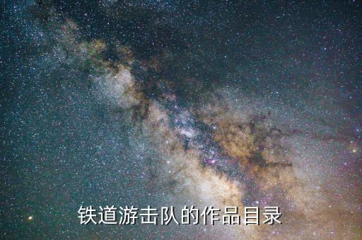 鐵道游擊隊(duì)的作品目錄