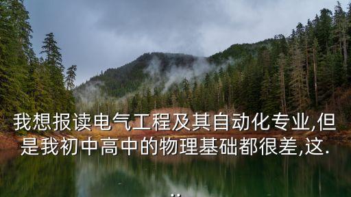 理綜比較差讀自動(dòng)化專(zhuān)業(yè),千萬(wàn)別學(xué)自動(dòng)化專(zhuān)業(yè)?專(zhuān)業(yè)是坑?
