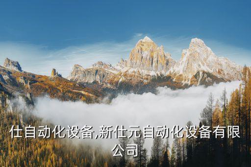 安徒仕自動(dòng)化設(shè)備,新仕元自動(dòng)化設(shè)備有限公司