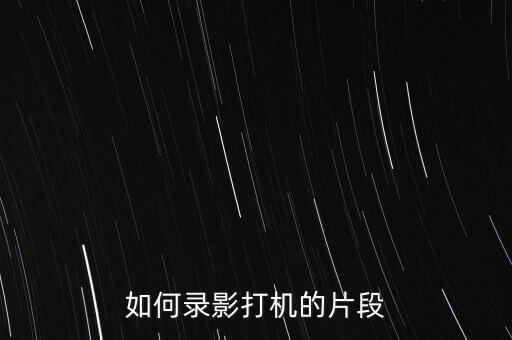 如何錄影打機的片段