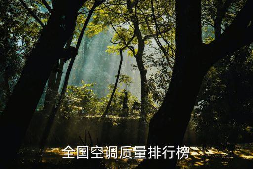 全國空調(diào)質(zhì)量排行榜