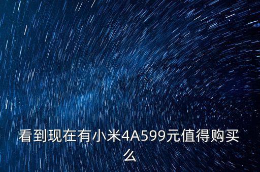看到現(xiàn)在有小米4A599元值得購(gòu)買么