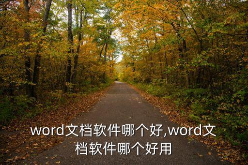 word文檔軟件哪個好,word文檔軟件哪個好用