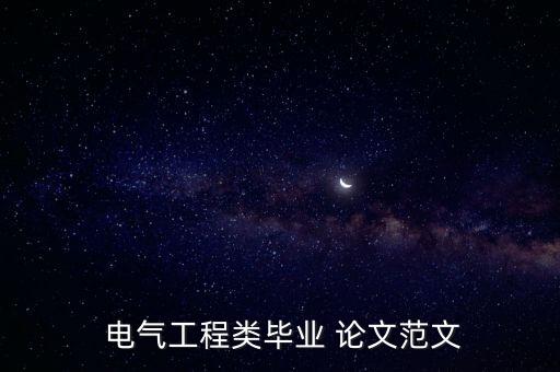 電氣自動(dòng)化的論文研究方向怎么寫,論文研究方向最多8個(gè)字怎么寫
