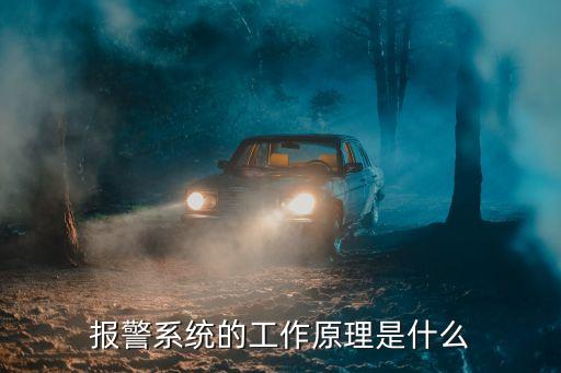 防盜報(bào)警系統(tǒng),防盜門報(bào)警器有何用處?