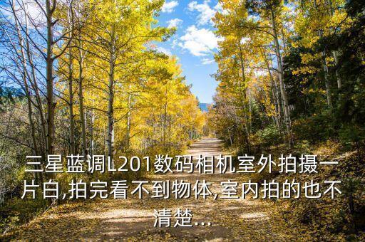 三星l201數(shù)據(jù)線,三星手機(jī)拍攝風(fēng)景曝光怎么玩?