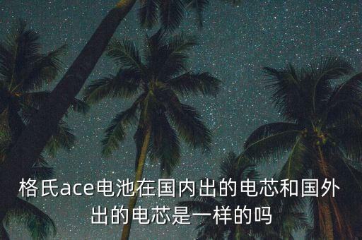 格氏電池,7.2v格氏電池怎么充電?