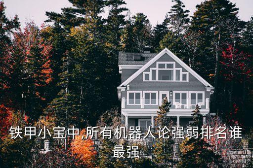 鐵甲小寶中,所有機(jī)器人論強(qiáng)弱排名誰(shuí)最強(qiáng)