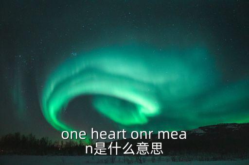 one heart onr mean是什么意思