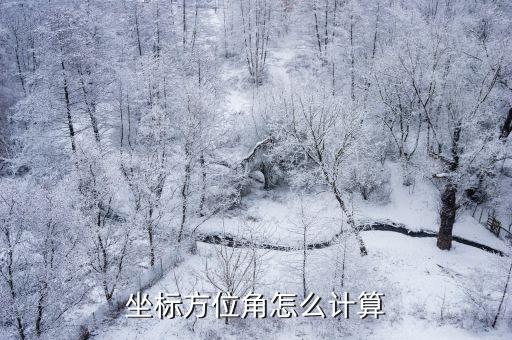 坐標(biāo)方位角怎么計(jì)算