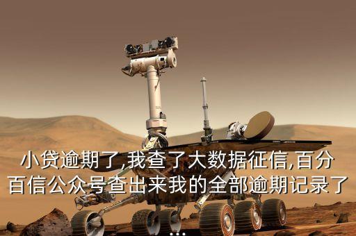 小貸逾期了,我查了大數(shù)據(jù)征信,百分百信公眾號(hào)查出來我的全部逾期記錄了...
