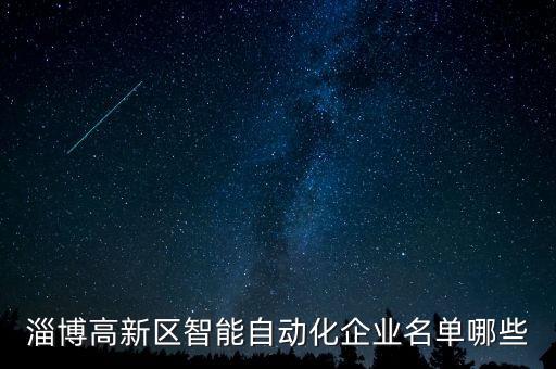 維誠自動(dòng)化科技有限公司,江浙滬有潛力的自動(dòng)化公司有哪些?