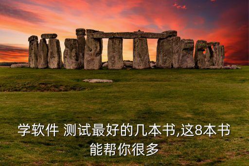 學(xué)軟件 測(cè)試最好的幾本書(shū),這8本書(shū)能幫你很多