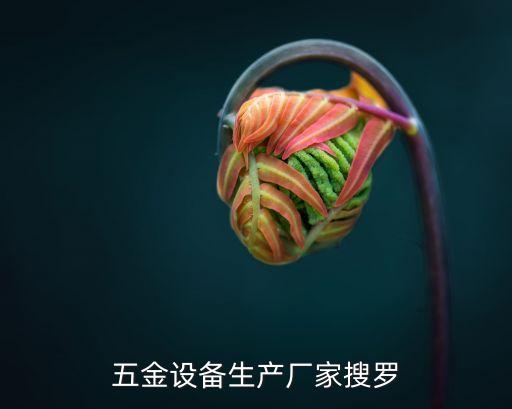 五金設(shè)備生產(chǎn)廠(chǎng)家搜羅