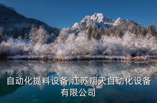 江蘇自動化提料設(shè)備,江蘇翔天自動化設(shè)備有限公司