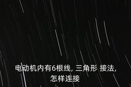 電動機(jī)內(nèi)有6根線, 三角形 接法,怎樣連接