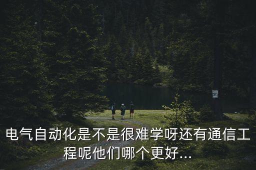 電氣自動(dòng)化和4g通訊,學(xué)電氣自動(dòng)化技術(shù)什么是核心知識?