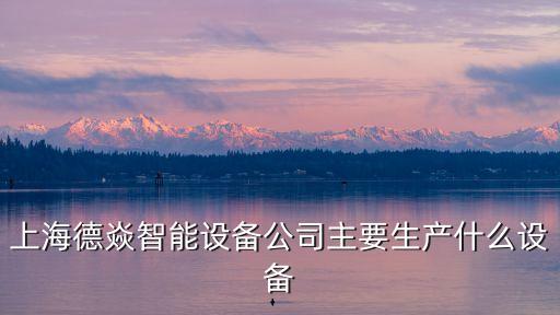 上海德焱智能設(shè)備公司主要生產(chǎn)什么設(shè)備