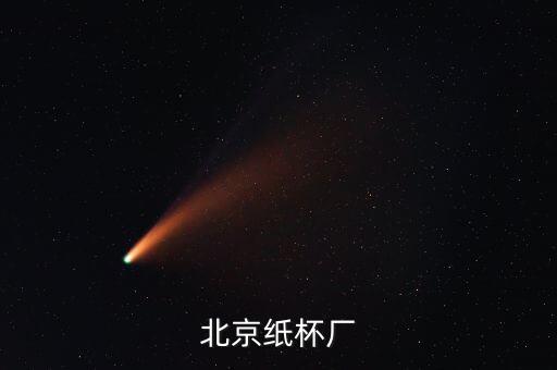 北京紙杯廠