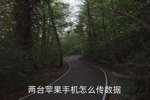 兩臺蘋果手機(jī)怎么傳數(shù)據(jù)