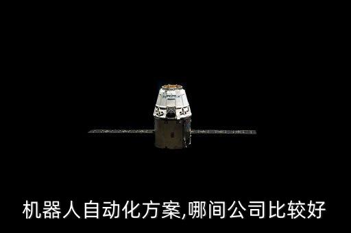 機(jī)器人自動(dòng)化方案,哪間公司比較好