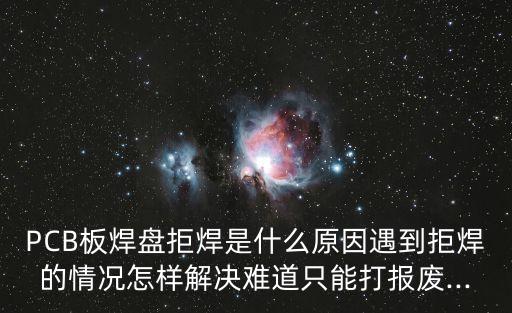 自動化設(shè)備怎么防pcb報廢,如何安裝和使用自動化設(shè)備?