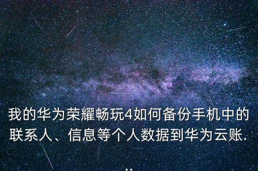 華為榮耀遙控?cái)?shù)據(jù)備份,華為榮耀8怎么備份和還原通訊錄?