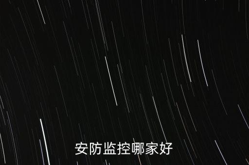 安防監(jiān)控哪家好