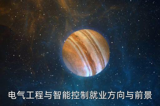 電氣工程與智能控制就業(yè)方向與前景
