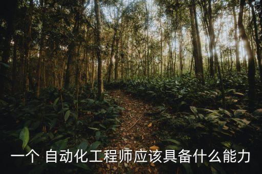一個(gè) 自動(dòng)化工程師應(yīng)該具備什么能力