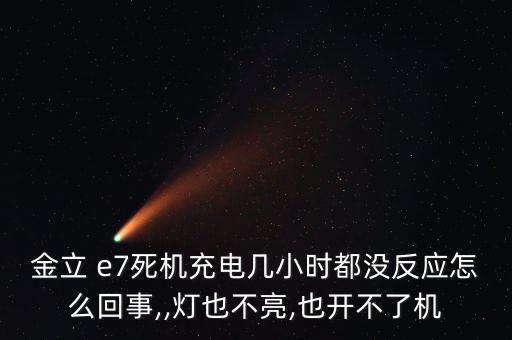金立 e7死機充電幾小時都沒反應怎么回事,,燈也不亮,也開不了機