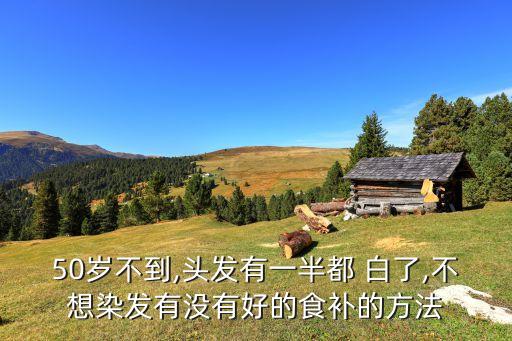 白了,關于白了頭發(fā)的詩句1.看白了