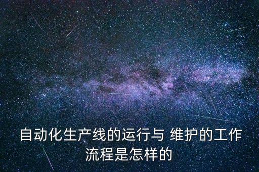 自動化設(shè)備維護注意事項,夏季設(shè)備維護檢修注意事項