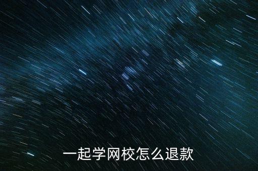 一起學(xué)網(wǎng)校怎么退款