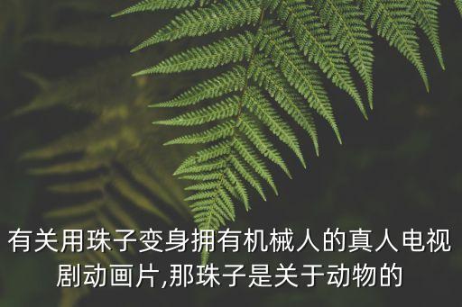 電小魚(yú)的機(jī)器人,假如小魚(yú)變成了機(jī)器人