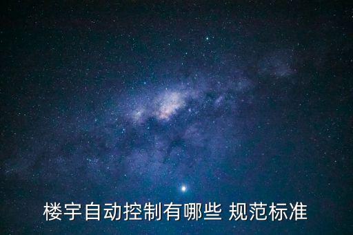 樓宇自動(dòng)控制有哪些 規(guī)范標(biāo)準(zhǔn)