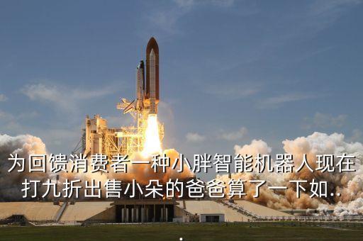 智能機(jī)器人小胖廣告,海爾小帥智能5代機(jī)器人打九折售賣