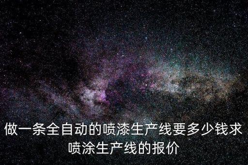 自動化粉末噴涂設備銷售,哪里有自動化噴涂設備廠家?