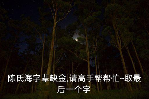 陳海鑫,請高手幫忙取最后一個字陳海鈺陳海鈞