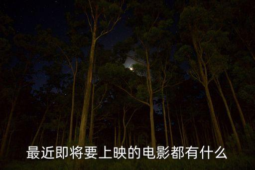 最近即將要上映的電影都有什么