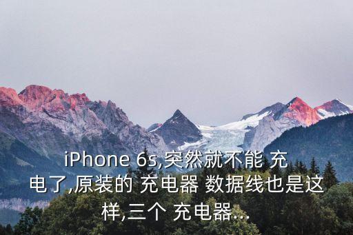 6s數(shù)據(jù)線突然無(wú)法充電沒反應(yīng)