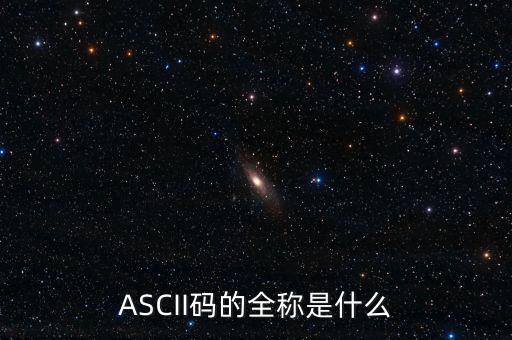 ASCII碼的全稱是什么