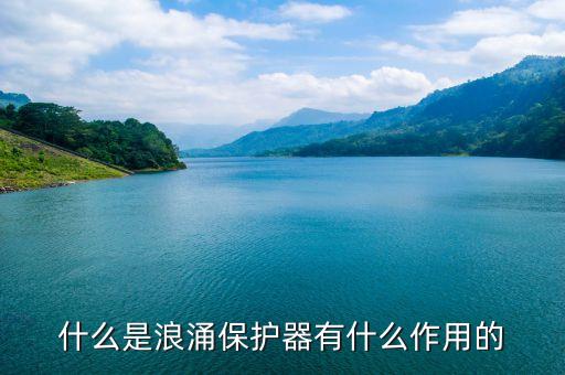 什么是浪涌保護(hù)器有什么作用的