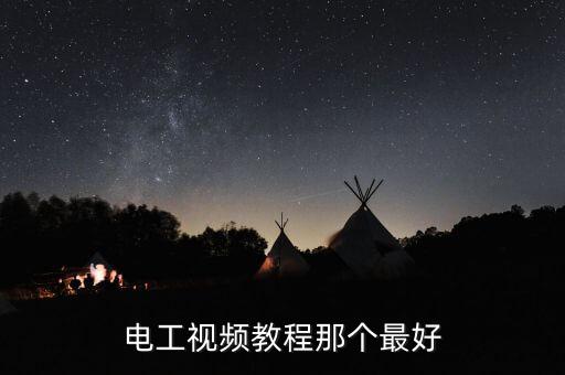 電工視頻教程那個最好