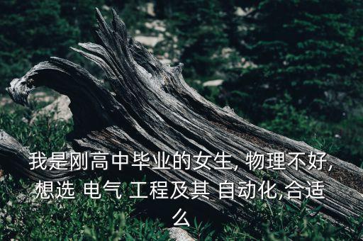 物理專業(yè)轉(zhuǎn)電氣工程自動(dòng)化,電氣工程及其自動(dòng)化好學(xué)嗎,物理不好行嗎