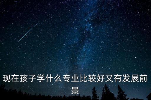 兒童自動化專業(yè)有前途嗎,自動化專業(yè)吃香嗎?有前途嗎?