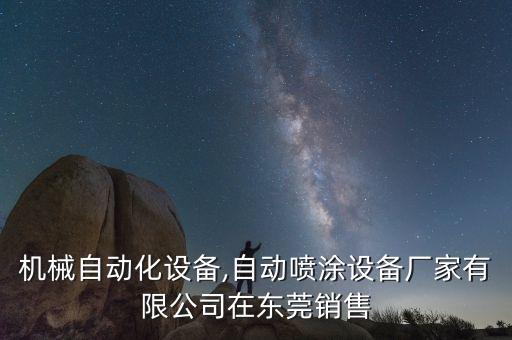 北鴻機(jī)械自動(dòng)化設(shè)備,自動(dòng)噴涂設(shè)備廠家有限公司在東莞銷售