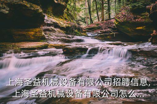 上海圣益機(jī)械設(shè)備有限公司招聘信息,上海圣益機(jī)械設(shè)備有限公司怎么...