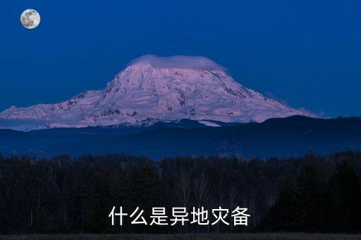 數據中心與災備中心直線距離,數據中心災備中心有何區(qū)別?