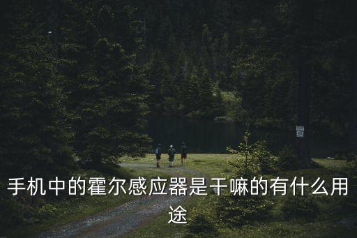 自動化設(shè)備上的感應(yīng)器,自動門感應(yīng)器的分類和原理